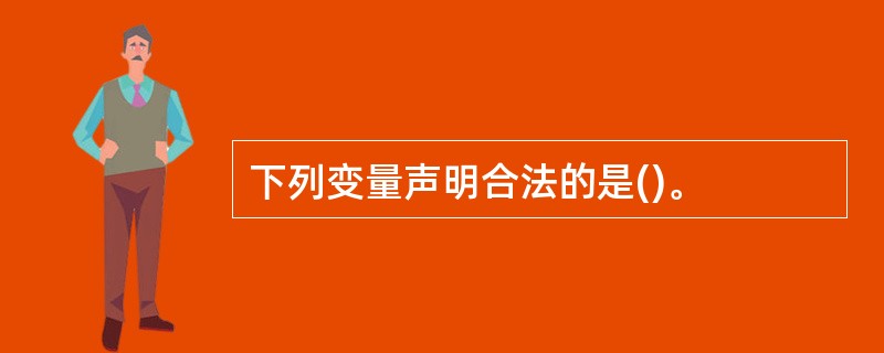 下列变量声明合法的是()。