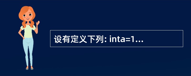 设有定义下列: inta=1,b=2,c=3,d=4,m=2,n=2; 则表达式