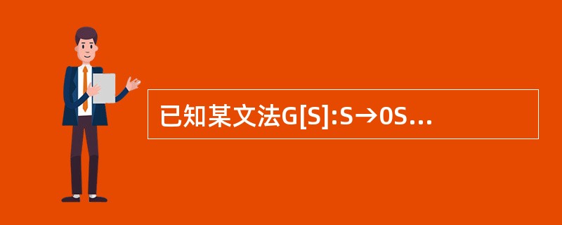 已知某文法G[S]:S→0S0 S→1,从S推导出的符号串可用(21)(n≥0)