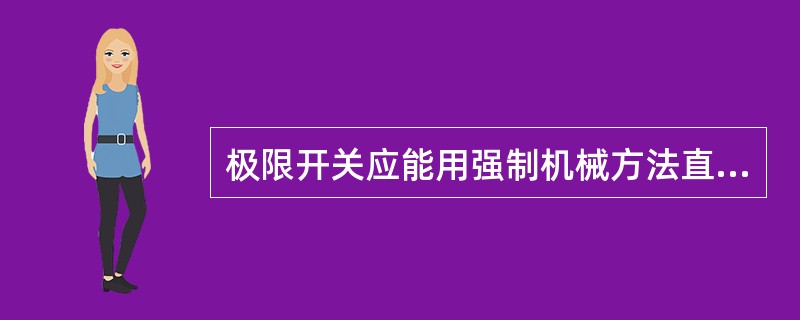 极限开关应能用强制机械方法直接切断电动机和制动器的供电电路。