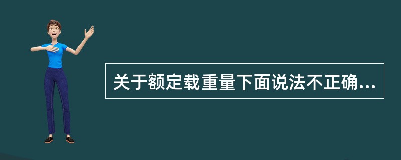 关于额定载重量下面说法不正确的是
