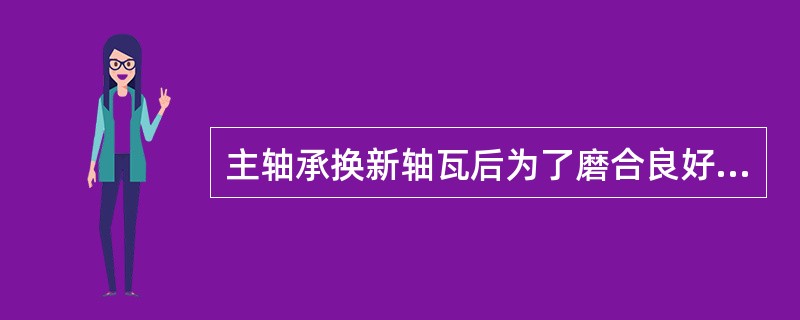 主轴承换新轴瓦后为了磨合良好,在初运转阶段的负荷应是( )。