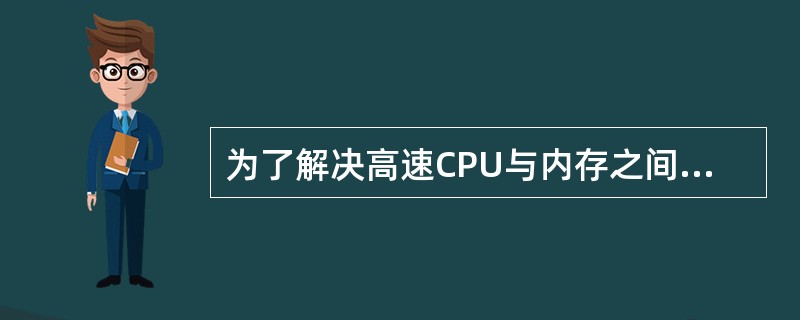 为了解决高速CPU与内存之间的速度匹配问题,在CPU与内存之间增加了(2)。