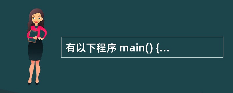 有以下程序 main() {int i,j,x=0; for(i=0;i<2;i