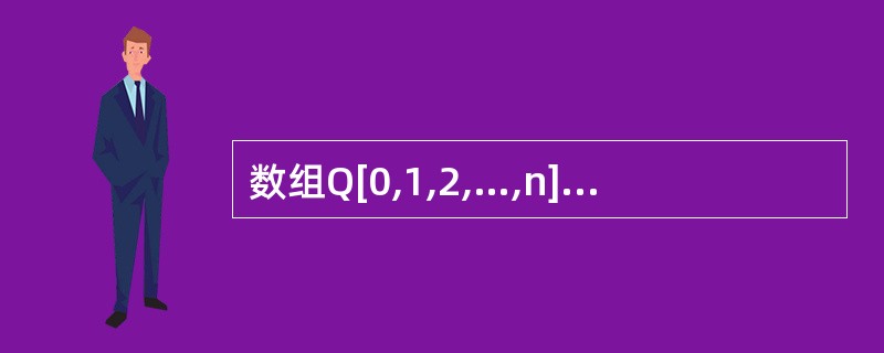数组Q[0,1,2,…,n]用来表示一个循环队列,f为当前队头元素的前一位置,r