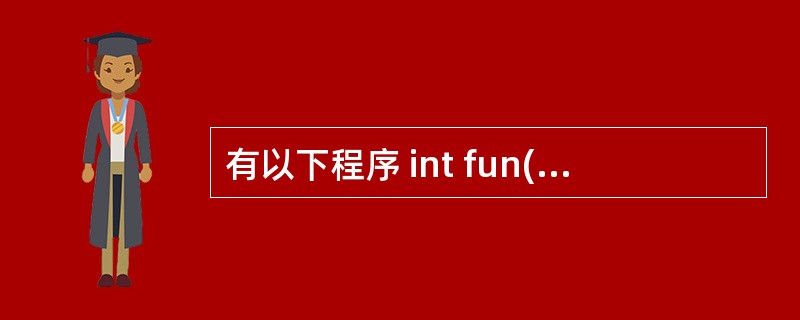 有以下程序 int fun(int x[],int n) { static in