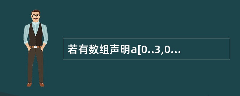 若有数组声明a[0..3,0..2,1..4),设编译时为a分配的存储空间首地址