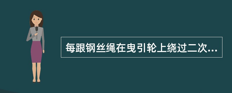 每跟钢丝绳在曳引轮上绕过二次的为半绕式。