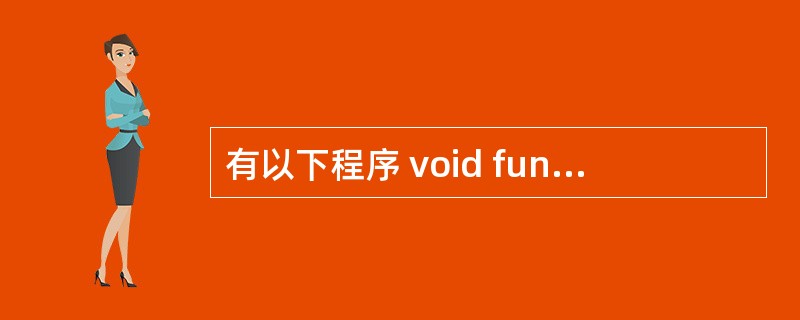 有以下程序 void fun 1 (char *p) { char *q; q=