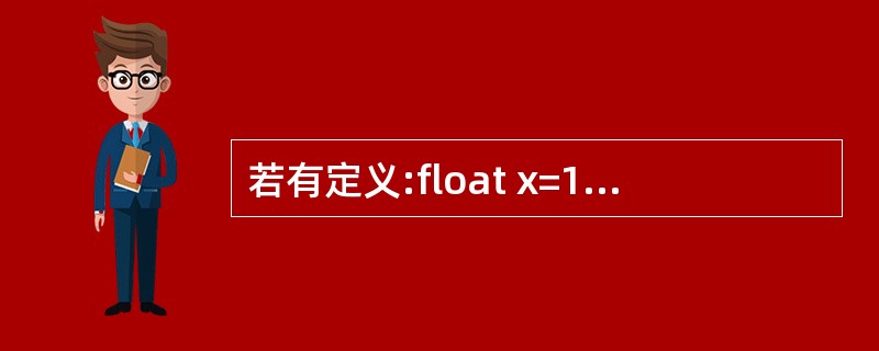 若有定义:float x=1.5;int a=1,b=3,c=2;则正确的swi