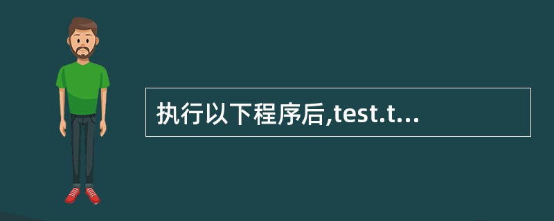 执行以下程序后,test.txt文件的内容是(若文件能正常打开)______。