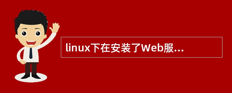 linux下在安装了Web服务器后,当在inted下启动时,在系统文件£¯etc