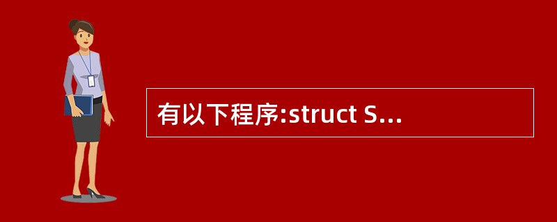有以下程序:struct S{int n;int a[20];};void f(