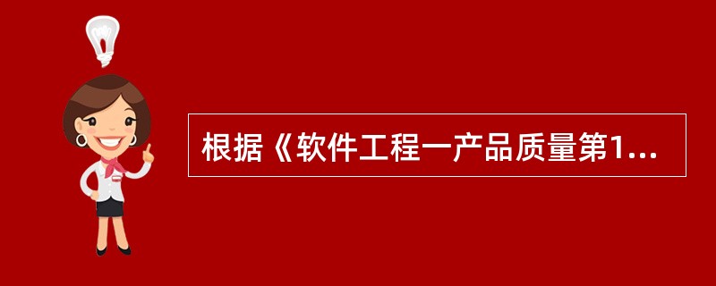 根据《软件工程一产品质量第1部分:质量模型GB£¯T 16260 1£­2000