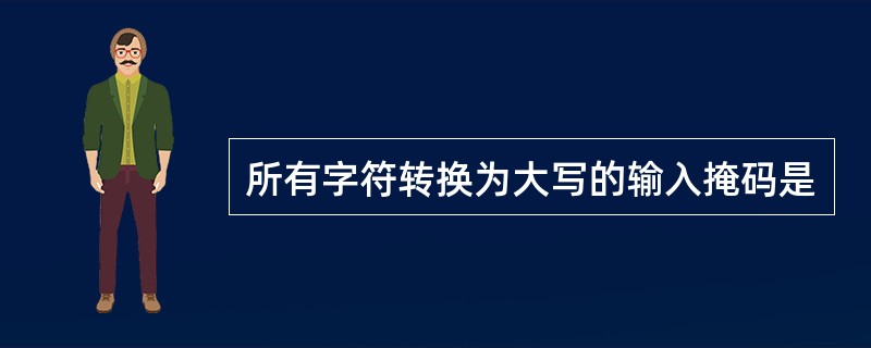 所有字符转换为大写的输入掩码是