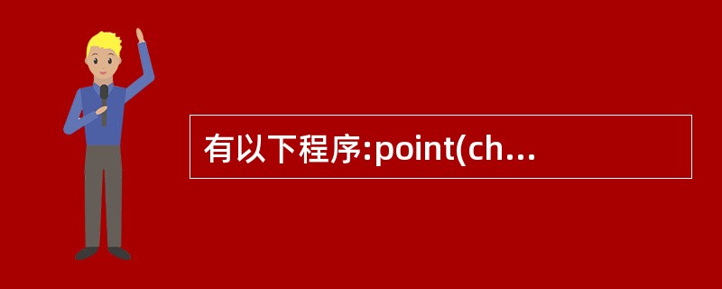 有以下程序:point(char *p){P£«=3;)main(){char