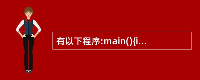 有以下程序:main(){int i;for(i=1,i<=40;i£«£«){