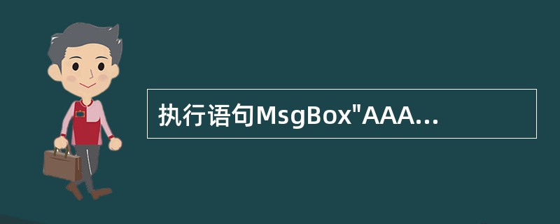 执行语句MsgBox"AAAA",vbOKCancel£«vbQuestion,