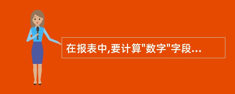 在报表中,要计算"数字"字段的最高分,应将"控件来源"属性设置为
