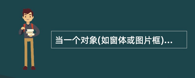 当一个对象(如窗体或图片框)被移动或改变大小之后,或当一个覆盖该对象的窗体被移开