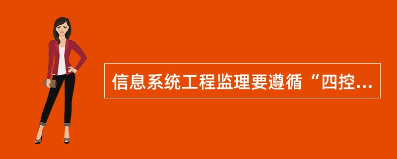 信息系统工程监理要遵循“四控,三管,一协调”进行项目监理,下列______活动属