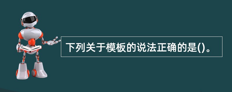 下列关于模板的说法正确的是()。