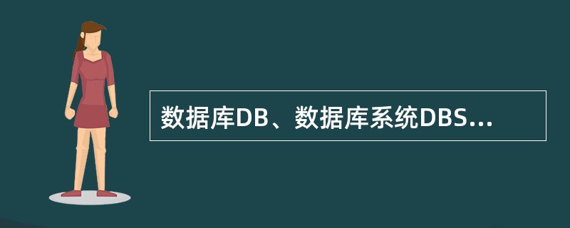 数据库DB、数据库系统DBS、数据库管理系统DBMS之间的关系是( )。