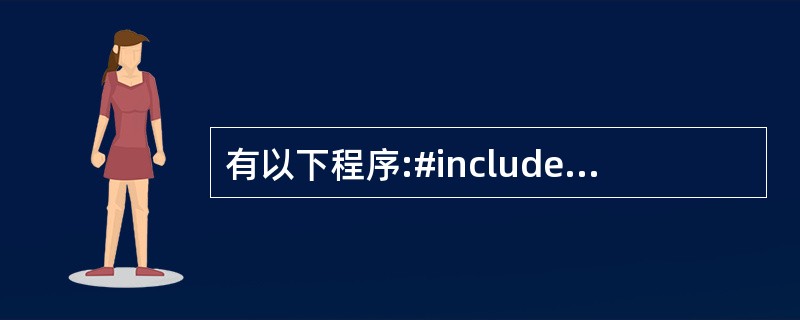 有以下程序:#includeusing namespace std;Class