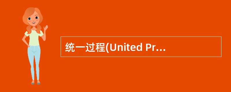 统一过程(United Process)是一种用例驱动的、以(31)为核心、迭代