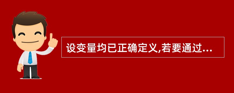 设变量均已正确定义,若要通过scanf("%d%c%d%c",&a1,&c1,&