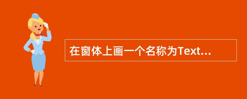 在窗体上画一个名称为Text1的文本框,要求文本框只能接收大写字母的输入。以下能