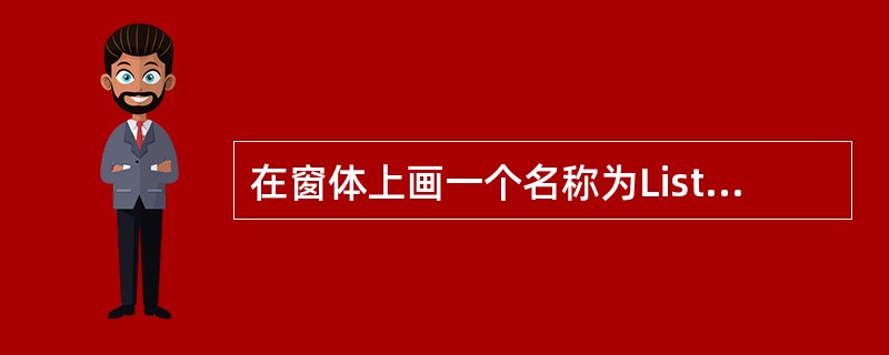 在窗体上画一个名称为List1的列表框,为了对列表框中的每个项目都能进行处理,应