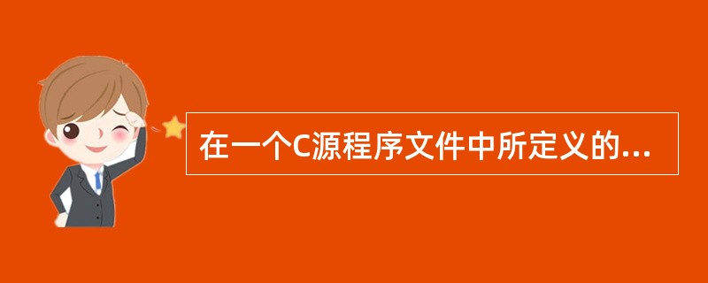 在一个C源程序文件中所定义的全局变量,其作用域为( )。