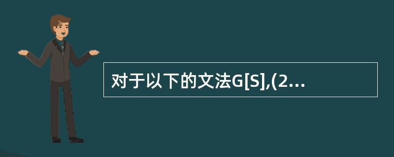 对于以下的文法G[S],(27)是其句子(从S出发开始推导)。G(S):S→M|