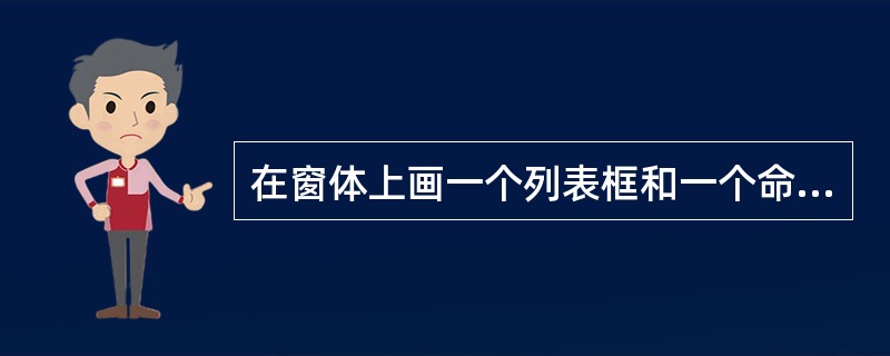 在窗体上画一个列表框和一个命令按钮,其名称分别为List1和Command1,然