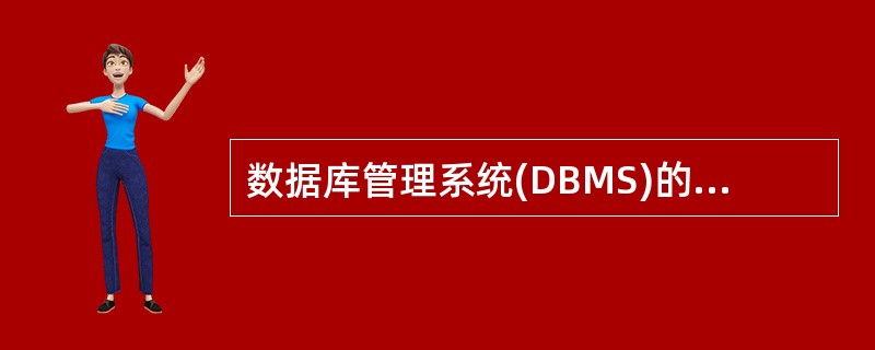 数据库管理系统(DBMS)的组成不包括