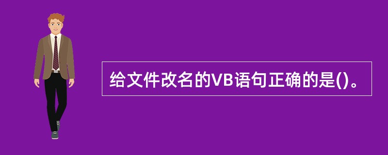 给文件改名的VB语句正确的是()。