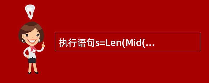 执行语句s=Len(Mid("VisualBasic",1,6))后,s的值是(