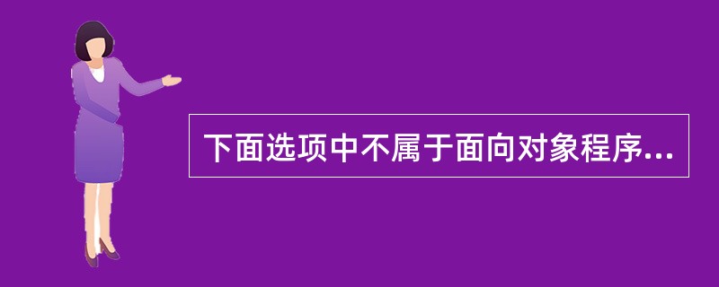 下面选项中不属于面向对象程序设计特征的是( )。