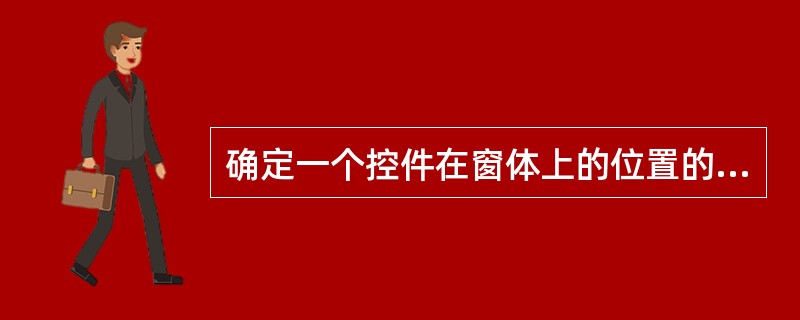 确定一个控件在窗体上的位置的属性是