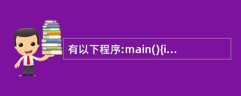 有以下程序:main(){int x,y,z;x=y=1;z=x£«£«,y£«