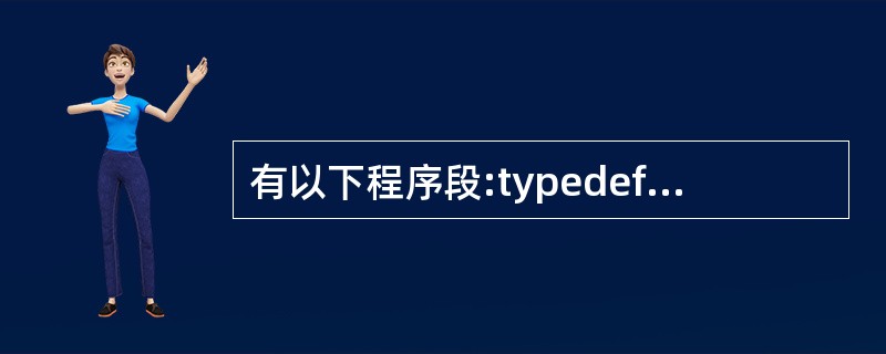 有以下程序段:typedef struct node(int data;stru