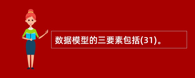 数据模型的三要素包括(31)。