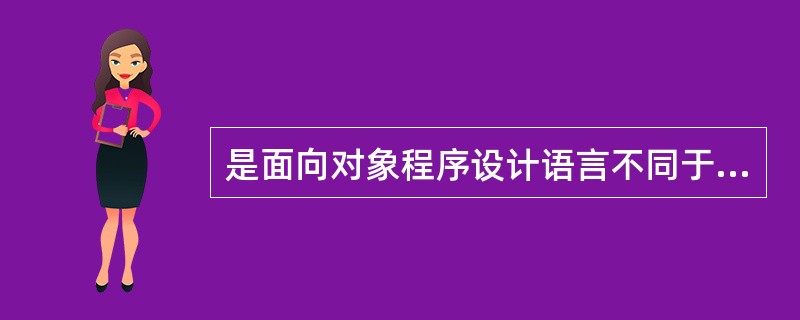 是面向对象程序设计语言不同于其他语言的主要特点,是否建立了丰富的(23)是衡量一