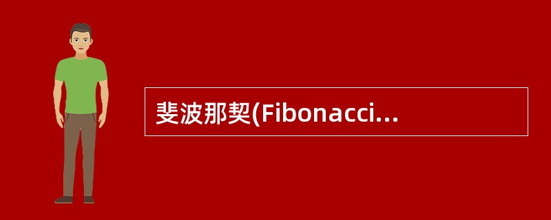 斐波那契(Fibonacci)数列可以递归地定义为: 用递归算法求解F(6)时需