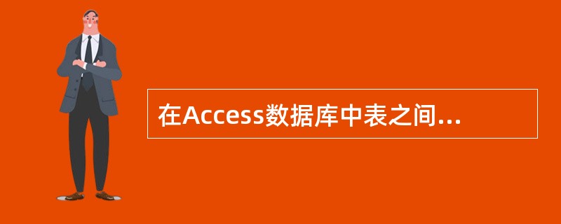 在Access数据库中表之间的关系一般都定义为