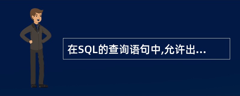 在SQL的查询语句中,允许出现聚集函数的是(40)。