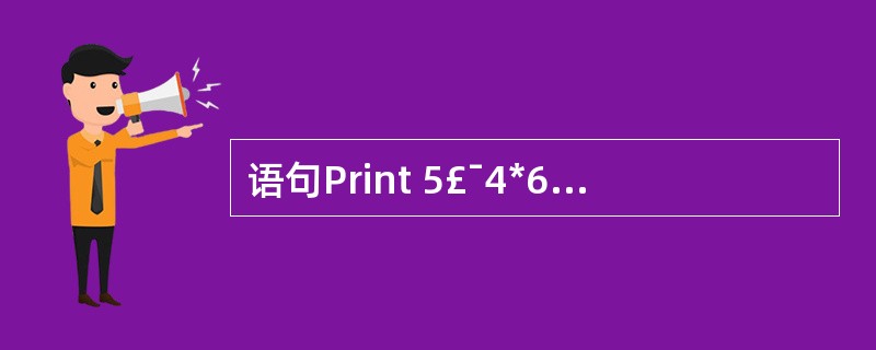 语句Print 5£¯4*6\5 Mod 2的输出结果是