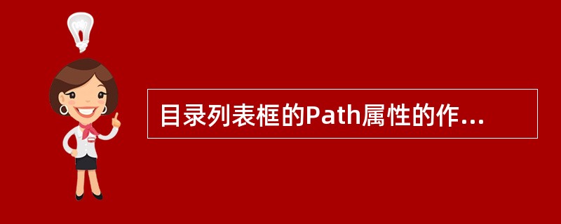 目录列表框的Path属性的作用是()。