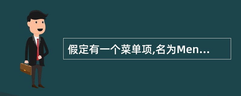 假定有一个菜单项,名为MenuItem,为了在运行时使该菜单项失效(变灰),应使
